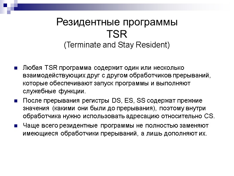 Резидентные программы  TSR  (Terminate and Stay Resident)  Любая TSR программа содержит